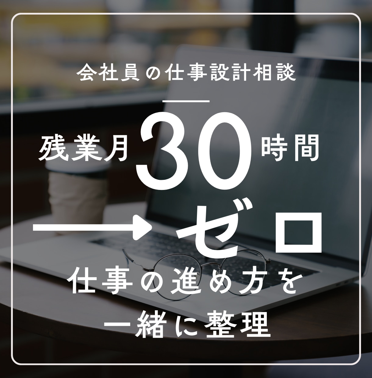 残業ゼロと年収アップを目指す仕事術の相談に乗ります 読書年間200冊による、残業ゼロ、年収アップ仕事術 イメージ1