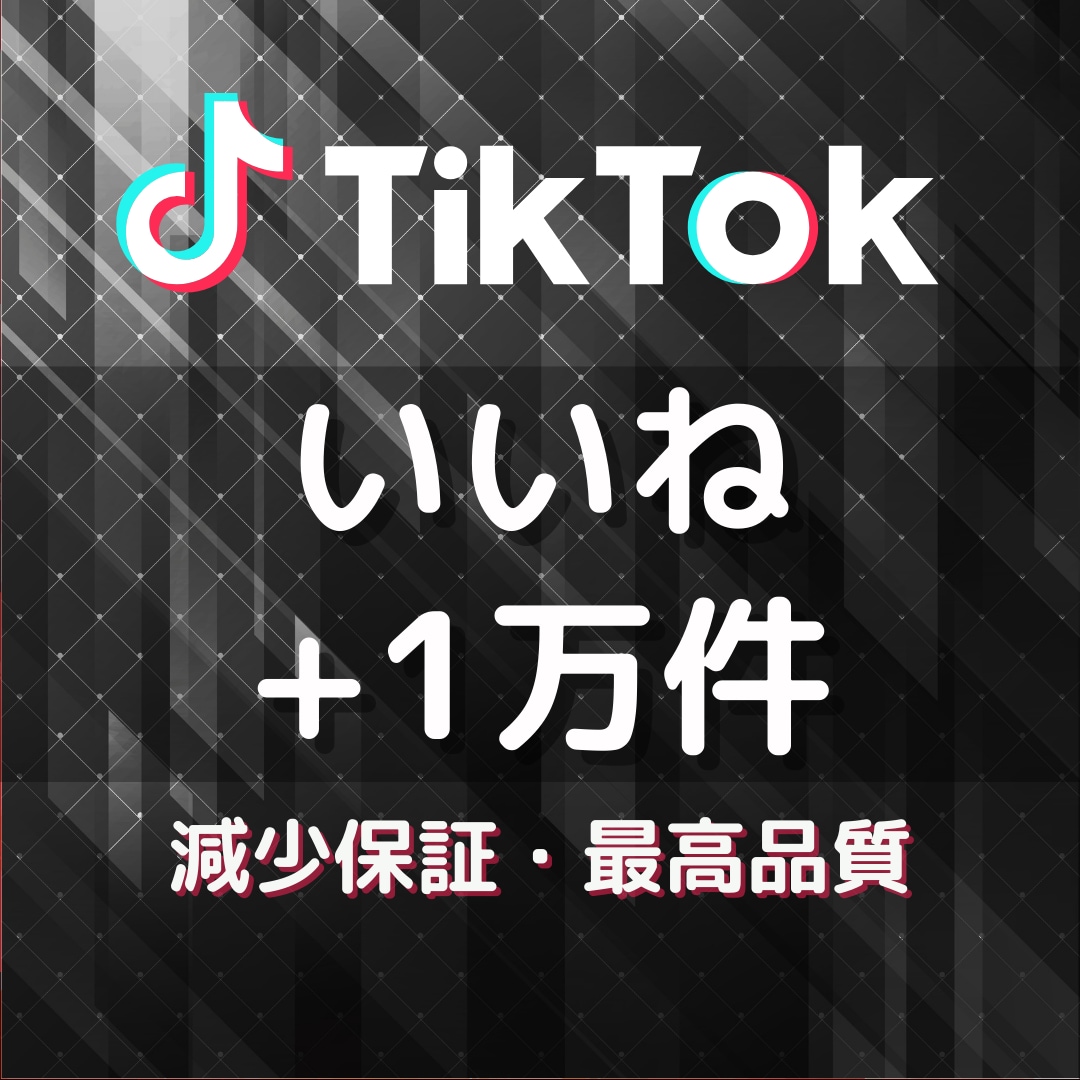 格安★TikTokのいいね数を1万以上増やします 高品質いいね1万回★ライブ配信と収益化をサポート！ イメージ1