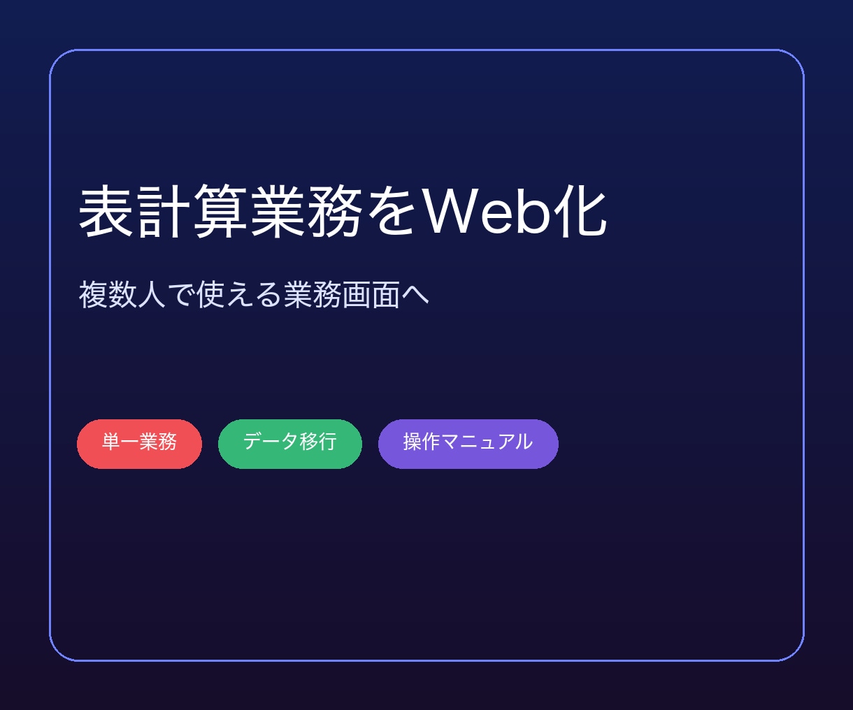 表計算業務をWebシステムへ移行します 単一業務を複数人で使えるWeb画面に置き換えます イメージ1