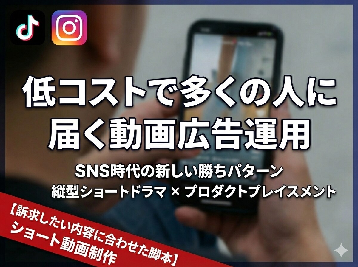 商品や企業のPR、ショートドラマで解決できます 低コストで一石五鳥！新時代のターゲット訴求戦略とは イメージ1
