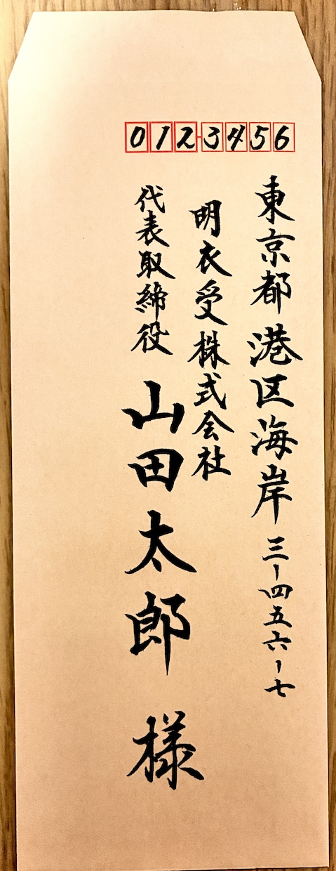 封筒・はがきの宛名を美しく丁寧にお書きします 【冬翠｜毛筆・筆耕】封筒・はがきの宛名を丁寧にお書きします イメージ7