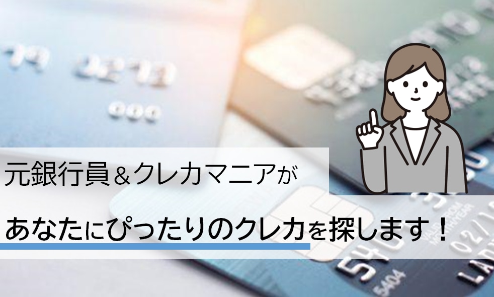元銀行員＆クレカマニアがぴったりのカードを探します 自分にあったカードをもって節約習慣を強化しよう！ イメージ1