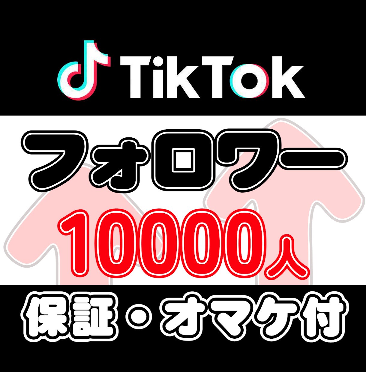 TikTokフォロワー＋10000人増加拡散します ティックトック□保証