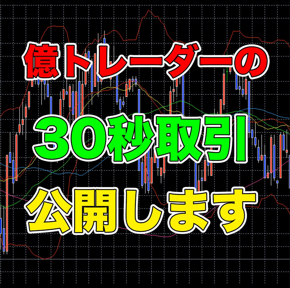 バイナリー億トレーダーの30秒取引の裁量教えます バイナリーオプションを専業にするなら僕に相談してください！！