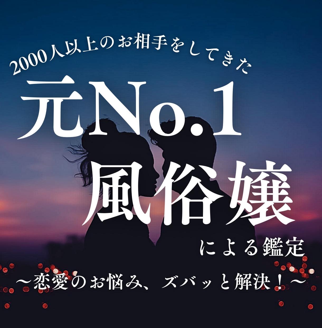 元No.1風俗嬢の占い師が恋愛相談を鑑定します 男性心理を学び実践した経験を活かして具体的にアドバイス！ イメージ1