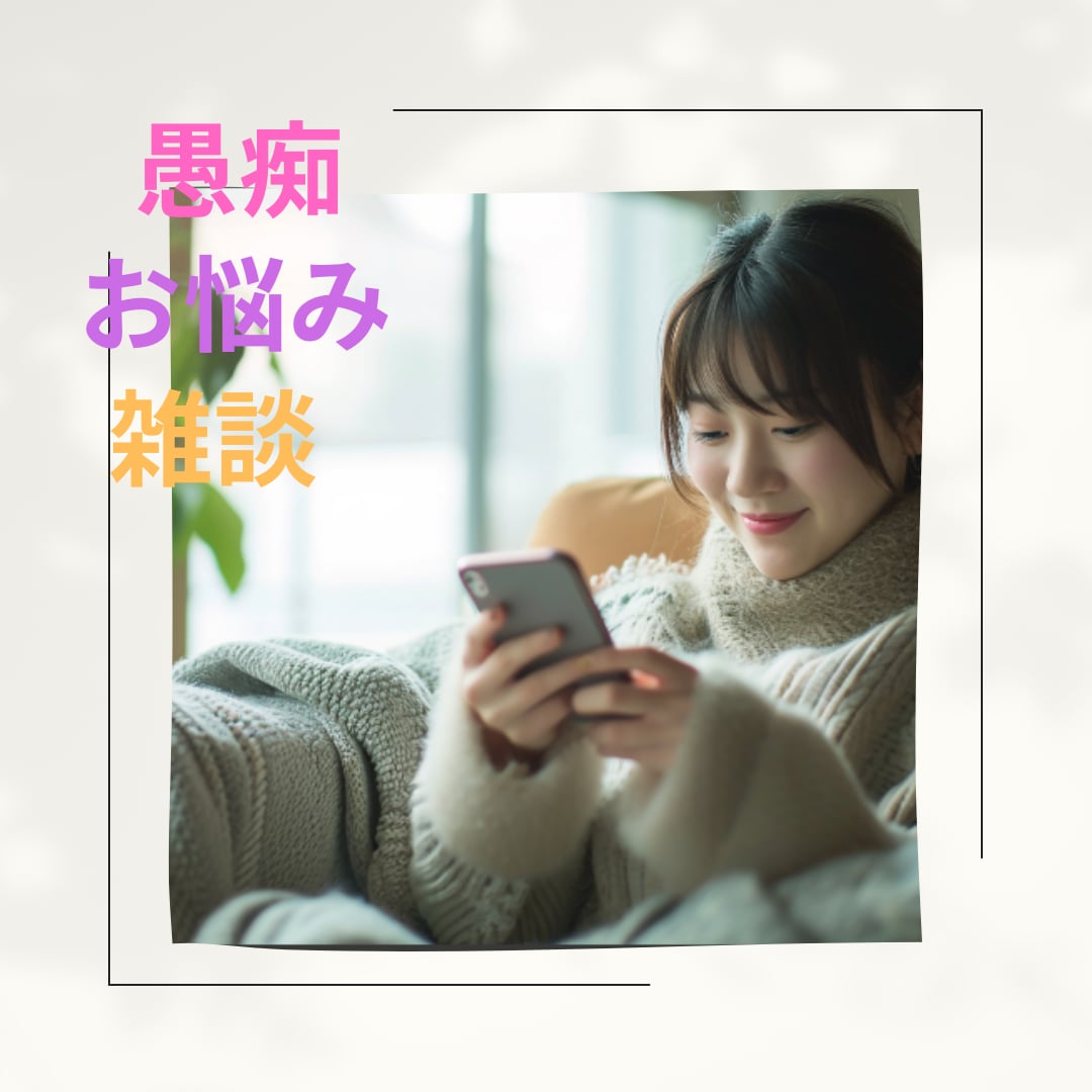 看護師目線でお話をお聞きします 今すぐ話をきいてほしい、愚痴をきいてほしい、お悩み相談 イメージ1