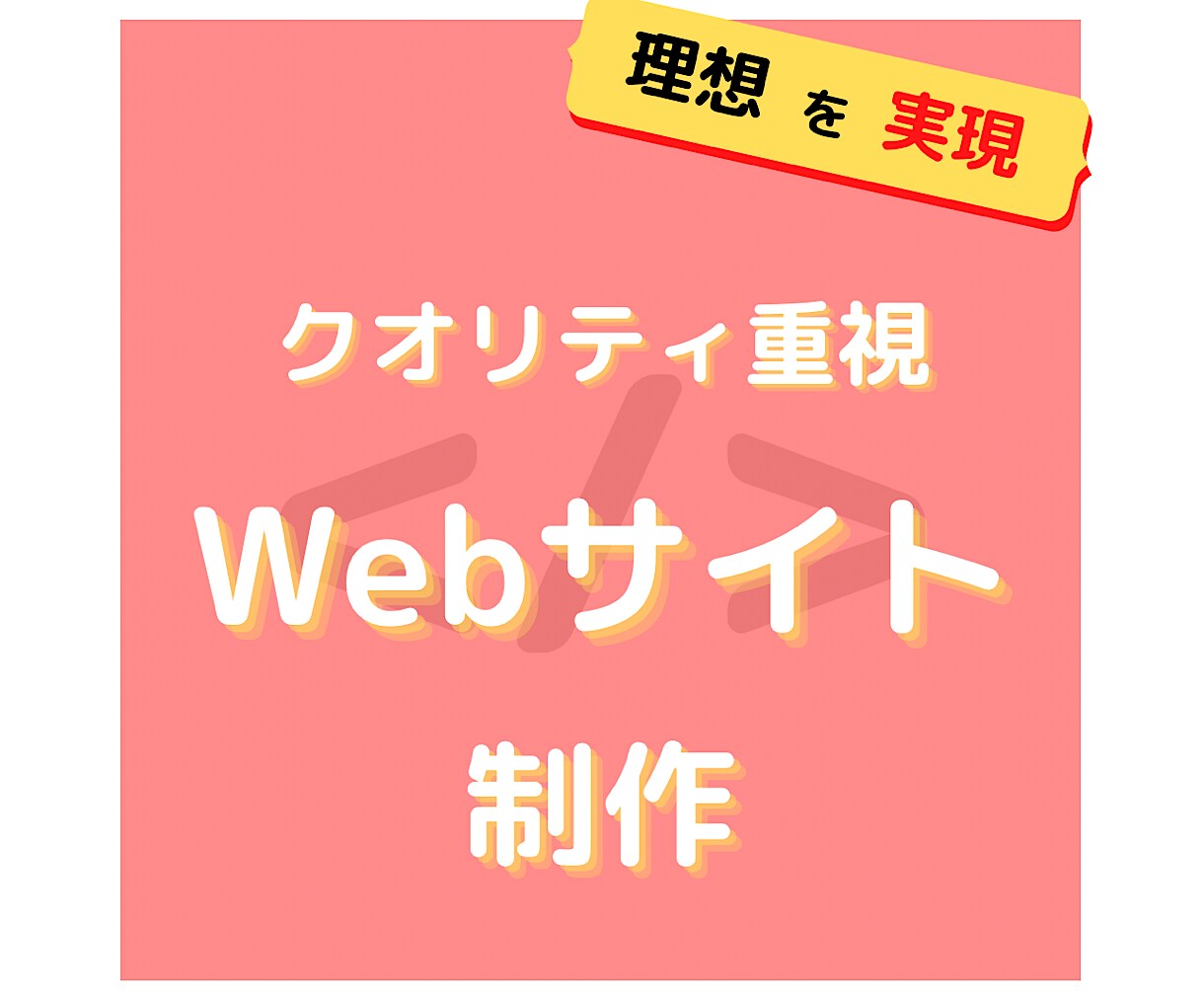 クオリティ重視で丁寧にWebサイトを制作します ブランディングして理想のWebサイト制作をご提供します イメージ1
