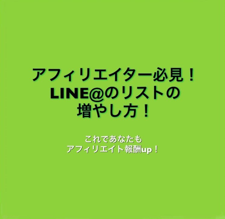 LINE＠のリスト増やす方法教えます アフィリエイター必見！LINE＠のリストの増やし方！ イメージ1