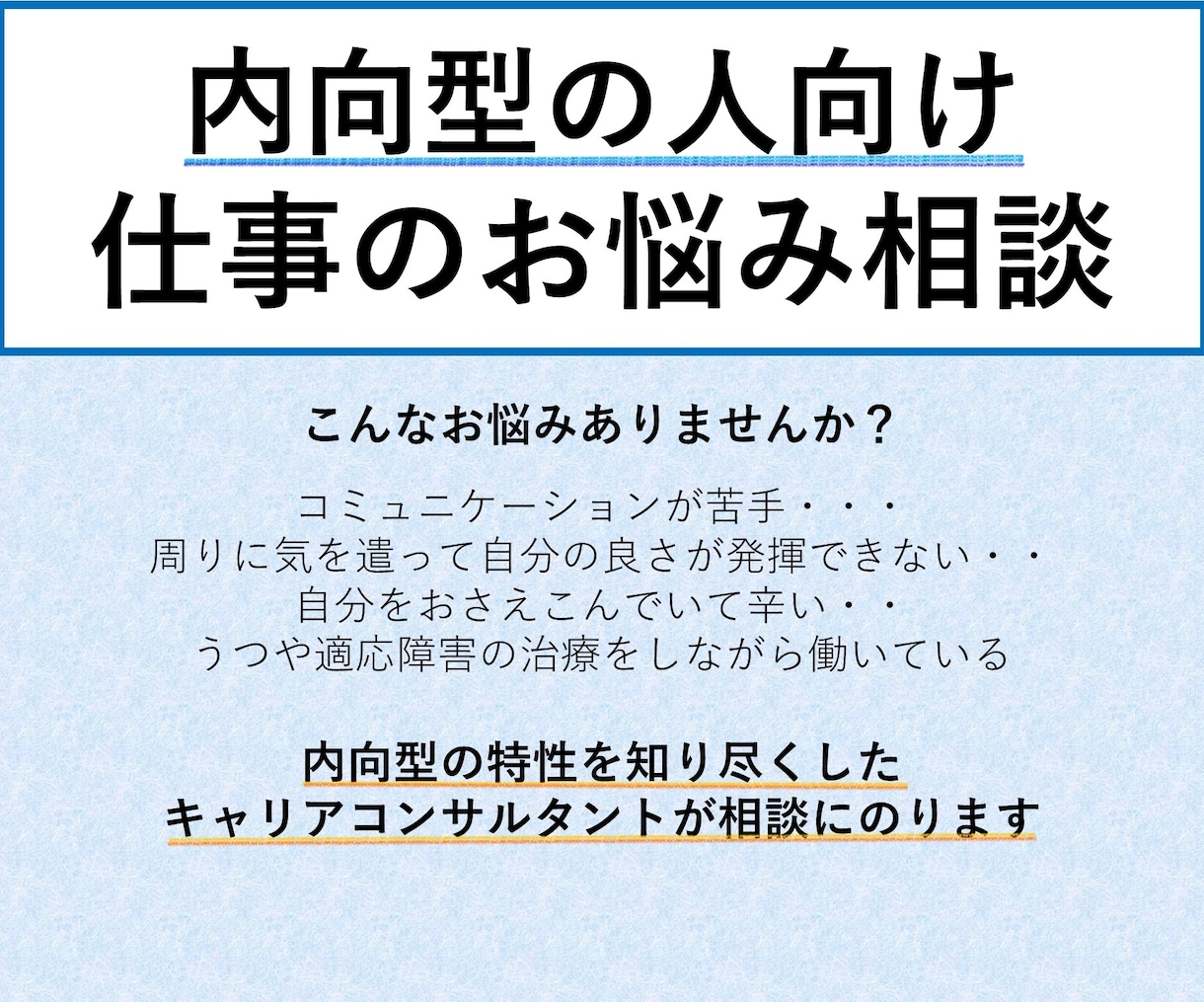 内向型の人の仕事のお悩みを伺います 対面では話しづらいお悩みをメッセージで打ち明けてください イメージ1