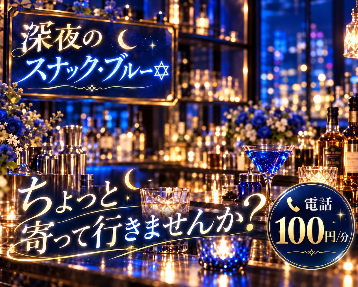 スナック・ブルー|愚痴も雑談もマスターが聞きます 今夜もやってます♪一杯付き合いますよ♪ イメージ8