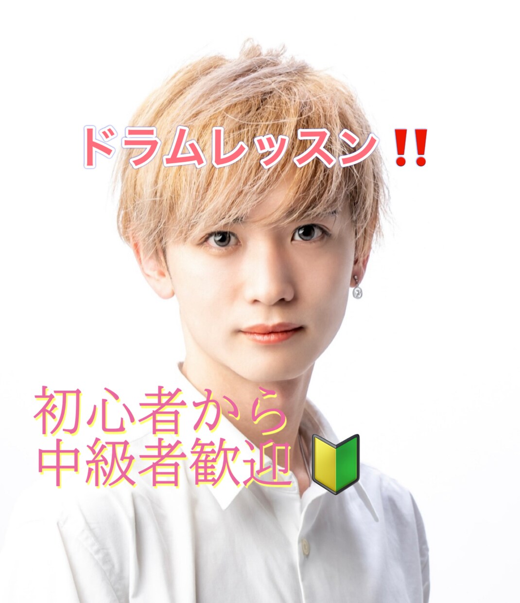初心者向けドラムレッスンします 小さいお子様から大人まで音楽をやった事ない人でも！ イメージ1