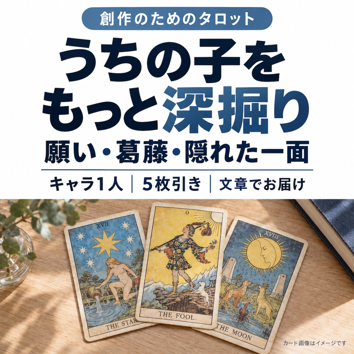 創作キャラの内面をタロットで深掘りします 願い・葛藤・隠れた一面。うちの子をもっと知るヒントに イメージ1