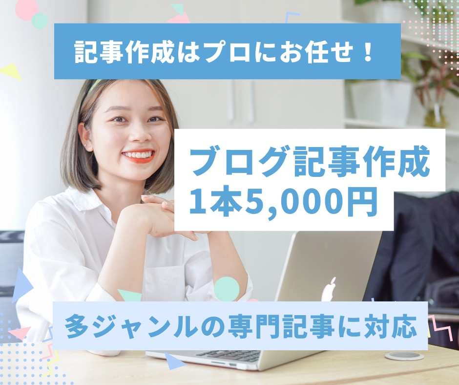 実績多数 | 専門記事の執筆代行行います 多数の実績で高品質な記事を1本5,000円でご提供 イメージ1