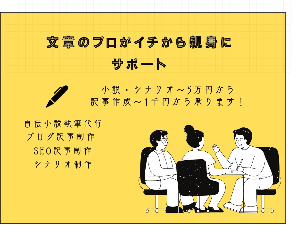 文章のプロから親身にイチからサポートします 文章のプロにすべてお任せください イメージ1