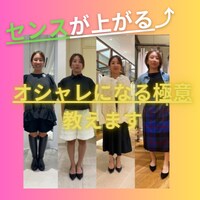 センスが上がる♪オシャレになる極意教えます いくつになってもオシャレはしたい！そんな気持ちに応えます！！ イメージ1