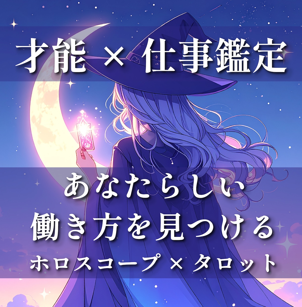 あなたらしい働き方を見つける才能×仕事鑑定します ホロスコープ×タロットで才能・強み・未来の一歩を読み解きます イメージ1