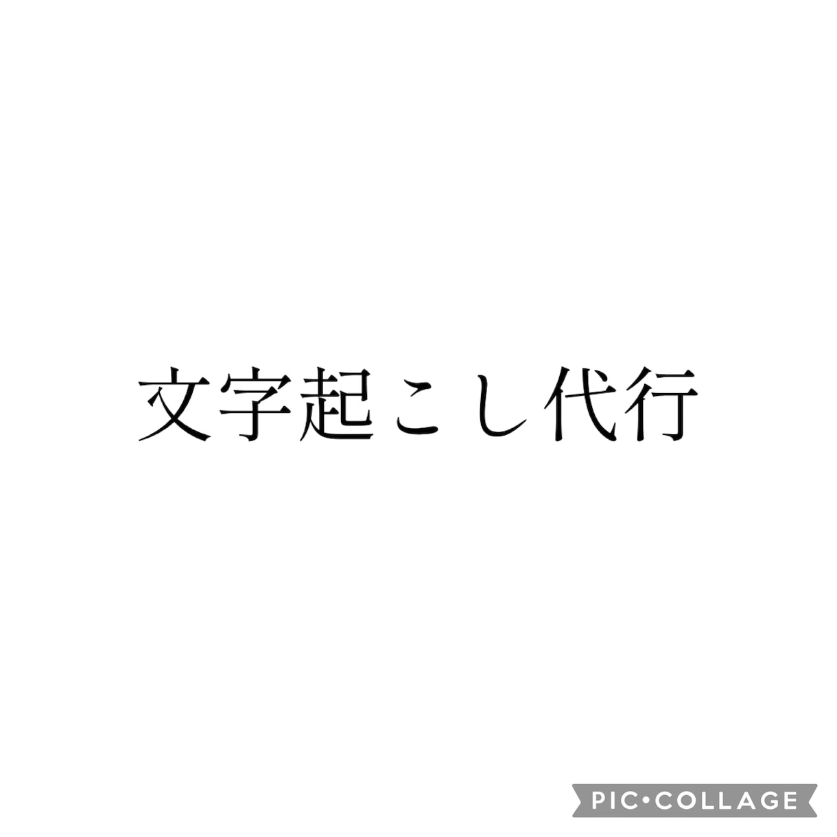 文字起こし代行1分あたり50円で承ります 激安文字起こし代行です。安く早く対応致します。 イメージ1