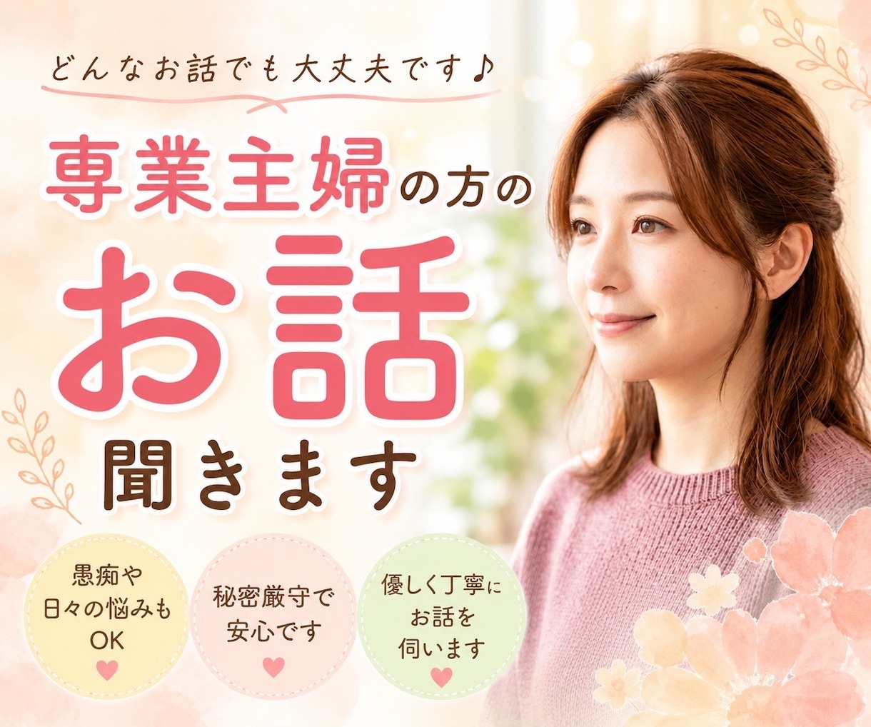 誰かとちょっと話したい！専業主婦の方のお話聞きます 愚痴｜弱音｜雑談｜秘密｜家族｜孤独｜気分転換｜寂しい｜HSP イメージ1