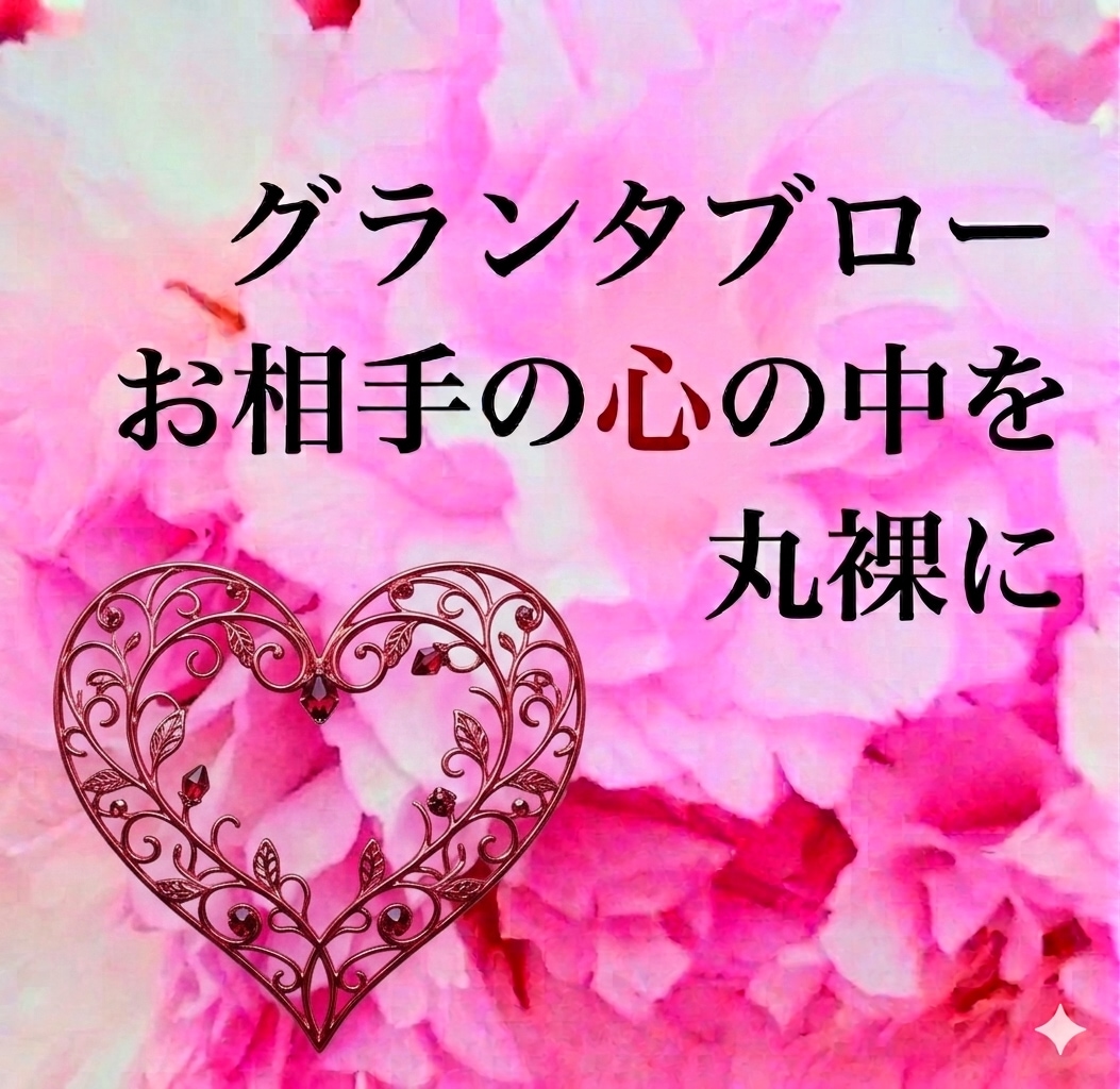 どうしてもあの人を取り戻したい方、占います 元夜のクラブ人気キャストが送る、男心の本音のグランタブロー イメージ1