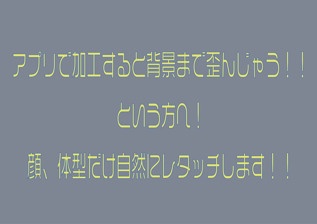 SNS用写真を自然に見えるよう加工します アプリだと背景が歪んじゃう！という方 イメージ1