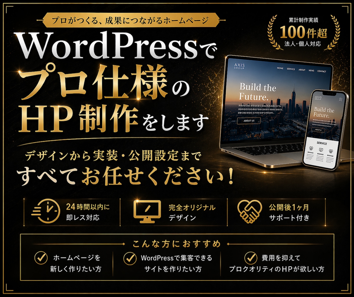 WordPressでプロ仕様のHP制作をします 実績多数｜最短1週間・修正3回・SEO対応込み イメージ1