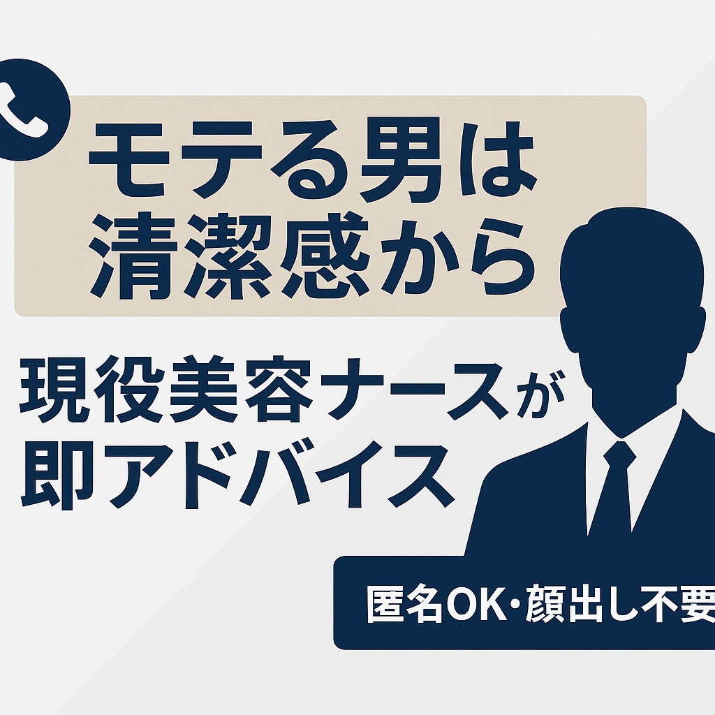 男性限定｜第一印象を上げる肌・美容相談のります 男性美容の悩み、現役美容ナースが電話で即アドバイスします イメージ1