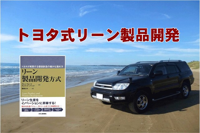 トヨタのリーン製品開発の実践方法を伝授します たった一つの根本問題に手を打つだけで品質問題ゼロの組織作り イメージ4