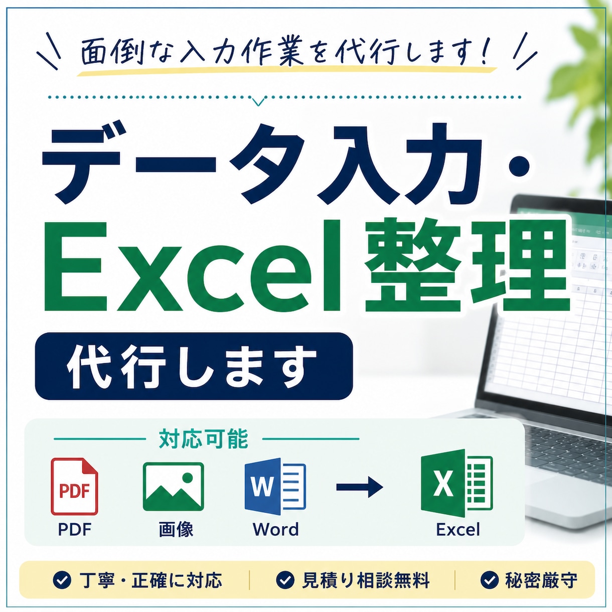 データ入力・Excel整理を代行します PDF・画像・Wordの面倒な入力作業を丁寧に代行 イメージ1