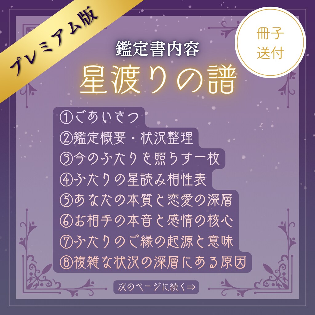 星渡りの譜｜占い恋愛鑑定書｜特別な冊子送付します 星乃ヨミが持てるすべてを注ぎ込んだ 最上位の特別鑑定書です。 イメージ4
