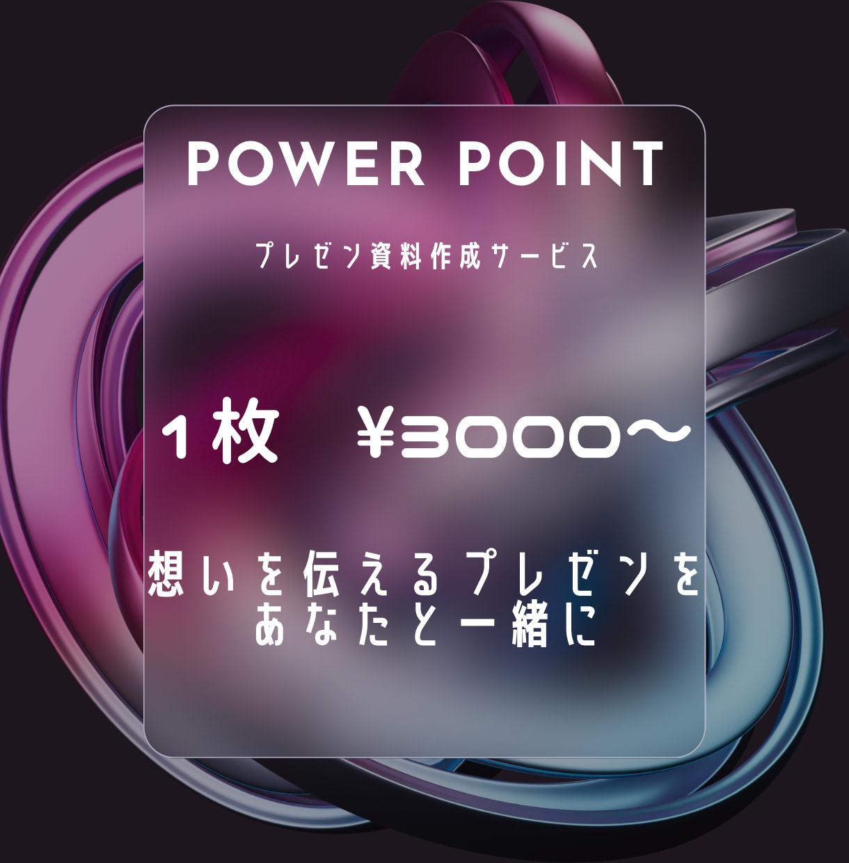 伝わるプレゼン資料、丁寧にお作りします デザインで、伝えるをもっと自由に。 イメージ1