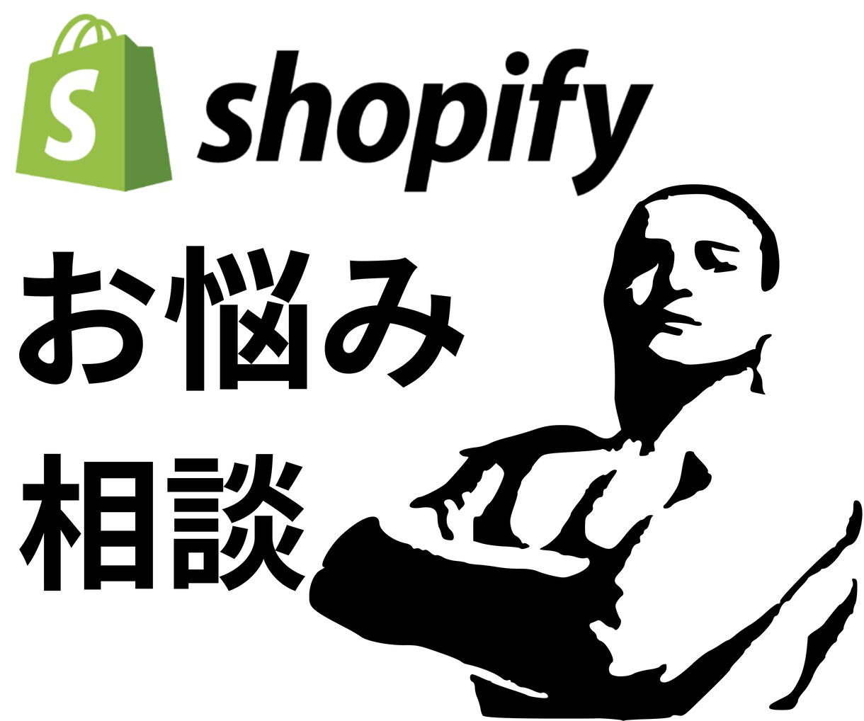 通話でShopifyのお悩み相談を受けます 見積もりやデザイン変更など何でも相談してください。 イメージ1