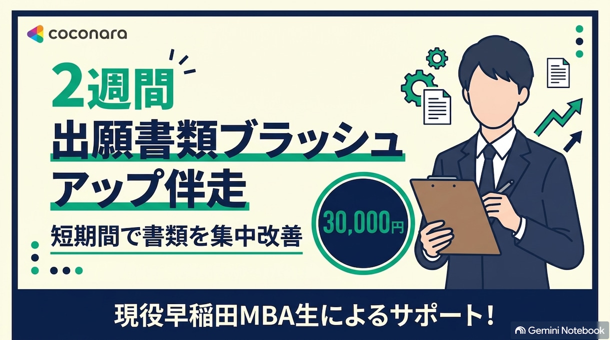 MBA出願書類ブラッシュアップ2週間伴走します 現役早稲田MBA生が、短期間で書類を集中改善！ イメージ1