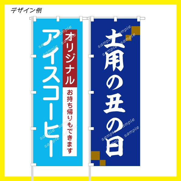 デザインから印刷までOK｜のぼり旗をデザインします 店頭を目立たせ集客したい方｜飲食店・イベント・サロン・展示会 イメージ2