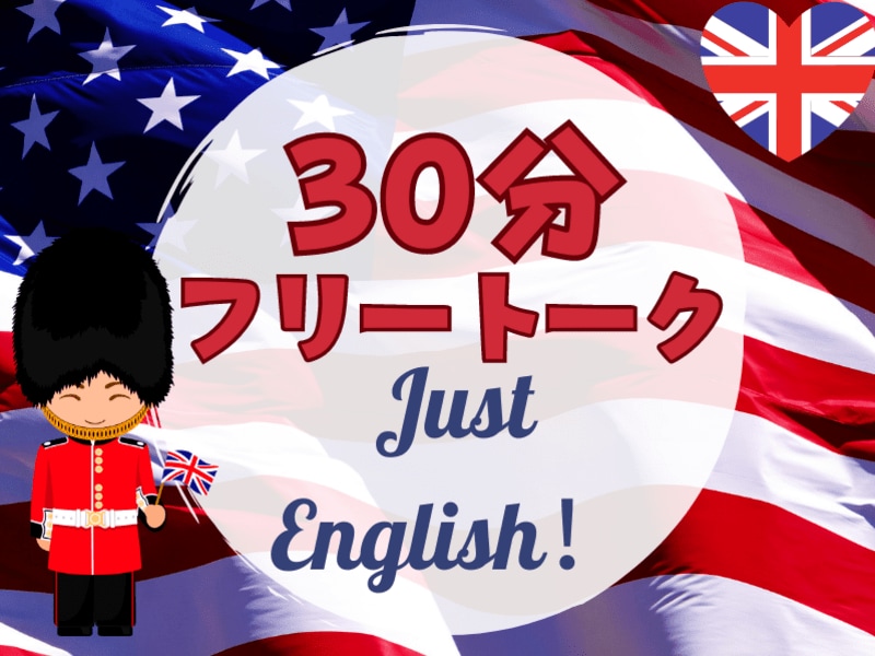 英会話・ネイティブと30分フリートークます 『あなたの好きなテーマ』で英会話を学びましょう！ イメージ1