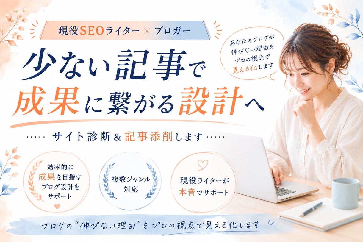 特化ブログのサイト診断・記事添削します 現役SEOライター×ブロガーが収益化をサポート イメージ1