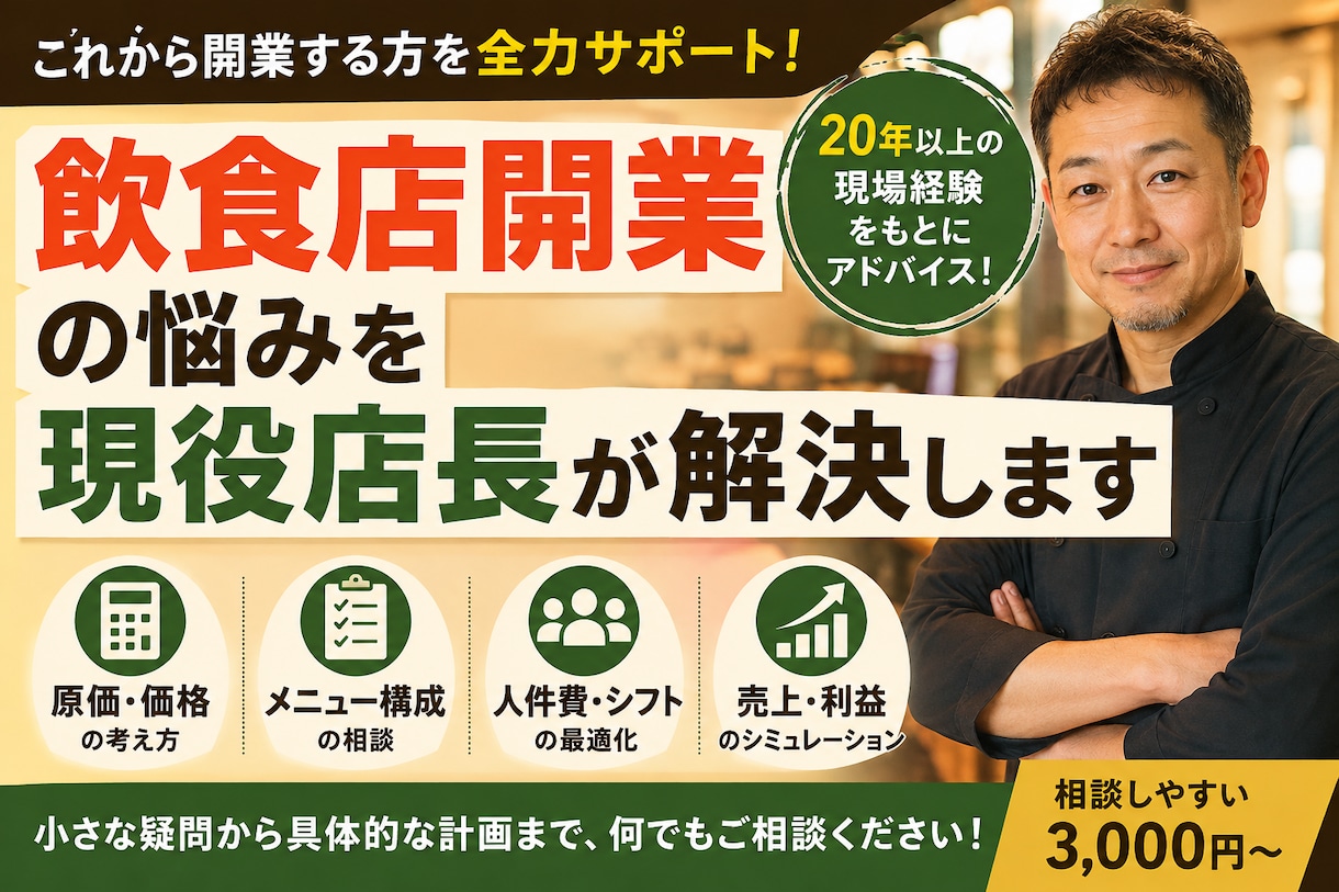 飲食店開業の悩みを現役店長が解決します 原価・価格・メニュー・人件費まで相談OK イメージ1