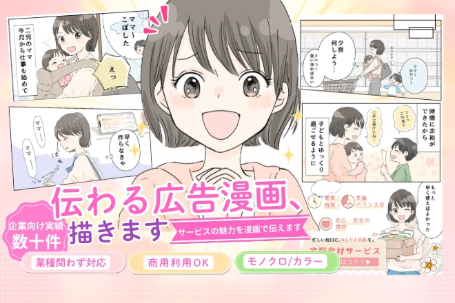 伝わる広告漫画、描きます 書籍/LP広告/チラシ 女性向け/児童向け/企業向けに イメージ1