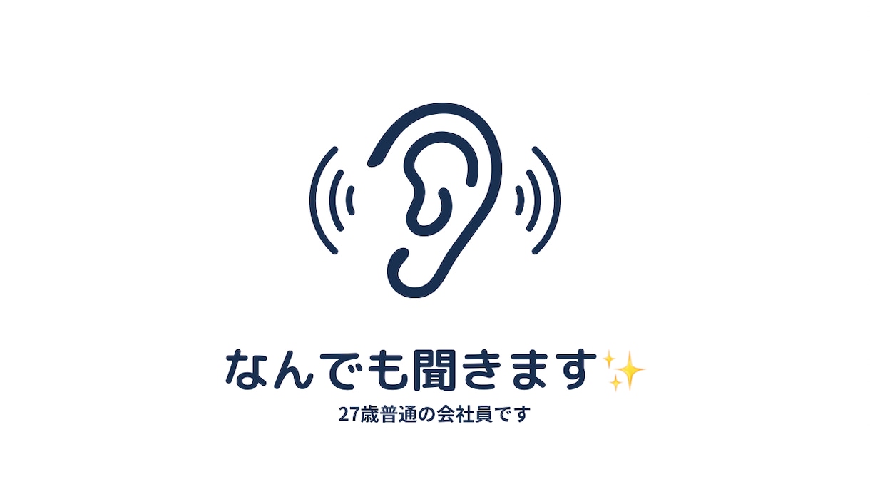 否定は絶対しません。お話聞きます あなたのことを全肯定します。なんでも受け止めます。 イメージ1