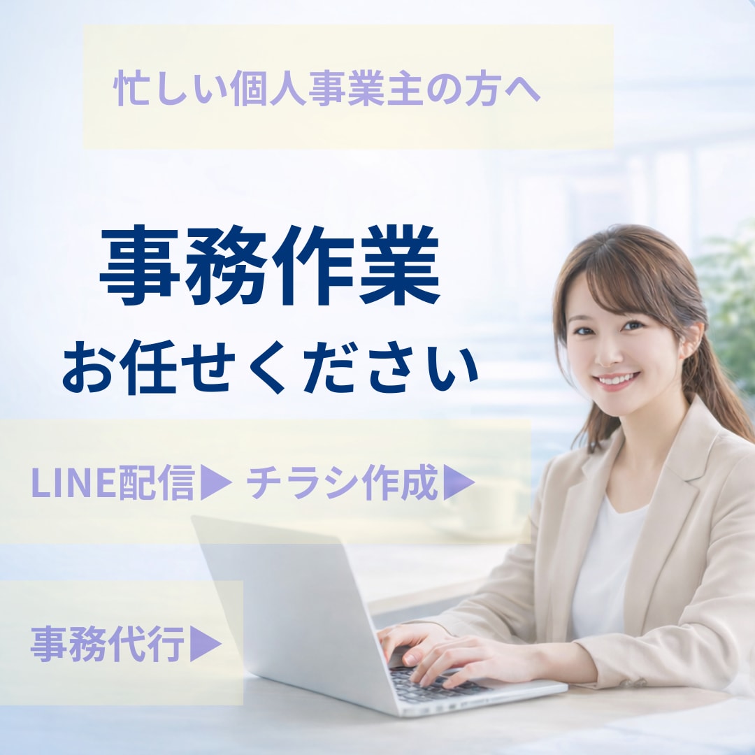 忙しい個人事業主の事務代行します LINE配信・チラシ作成・事務作業など丁寧に対応 イメージ1