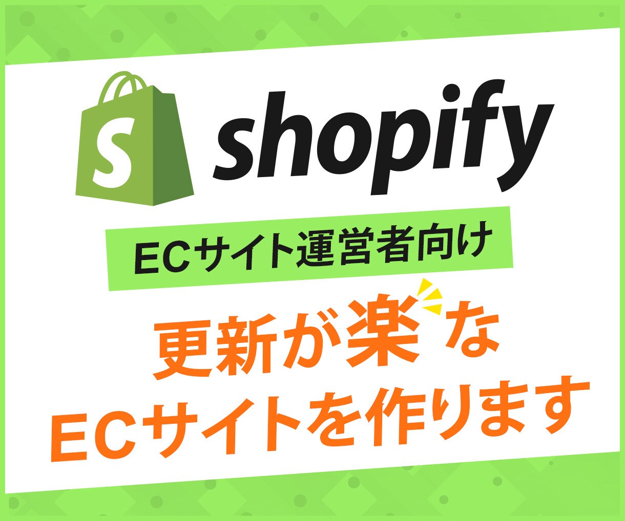 ShopifyでECサイト作ります ShopifyExpert企業のパートナーが運営者向けに作成 イメージ1