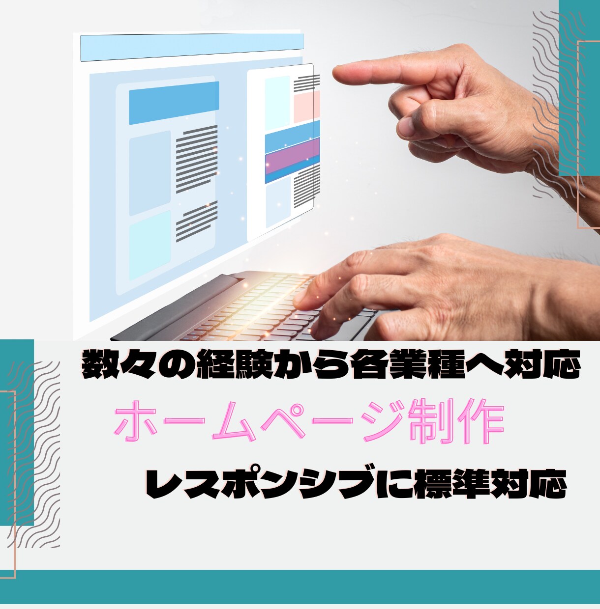 品質にこだわったホームページを作ります 一人ひとりの悩みに寄り添ったサイトを作ります イメージ2