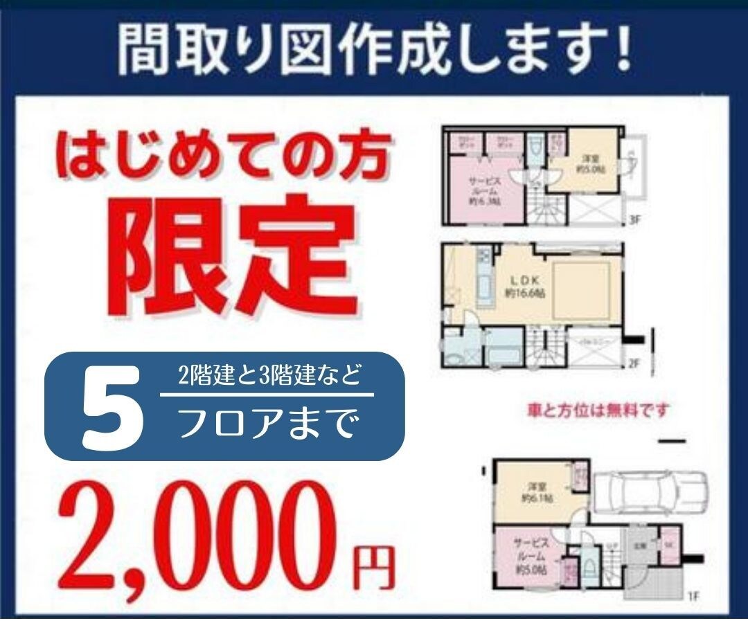 戸建て／初めての方限定価格！間取り作成します まずは試してみたい方へ！現役不動産会社所属です！ イメージ1