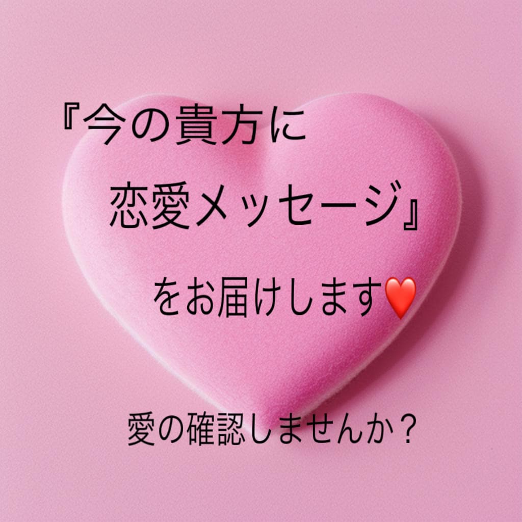 貴方の恋愛のサポートを致します 『恋愛のサイン』見逃してまさんか？ 素敵な恋をしてますか？ イメージ2