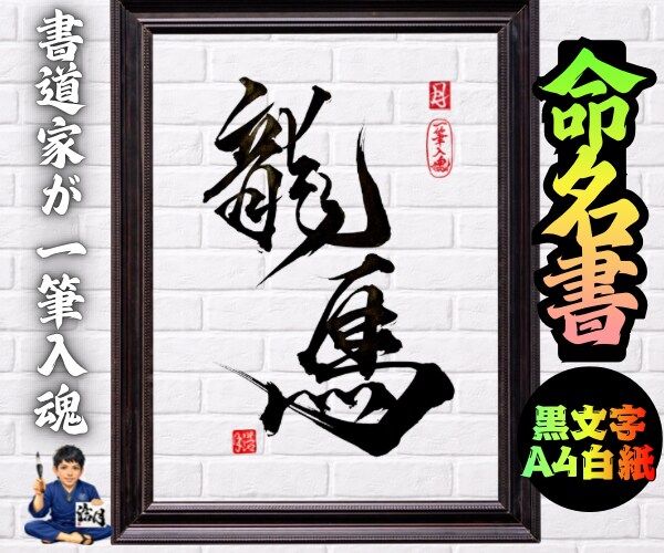 完全オーダー100賞超売れっ子書道家が命名書書ます 黒【手書き】書道家の命名書｜プロ筆文字｜出生祝・記念品に最適 イメージ9