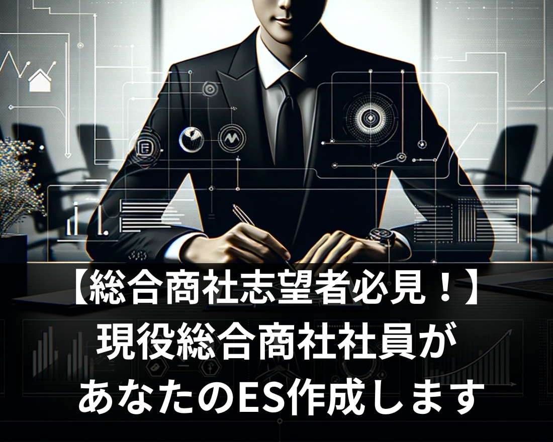 丸投げOK! 総合商社社員があなたのES作成します 総合商社で採用面接官経験５年以上のプロ目線でサポートします！ イメージ1