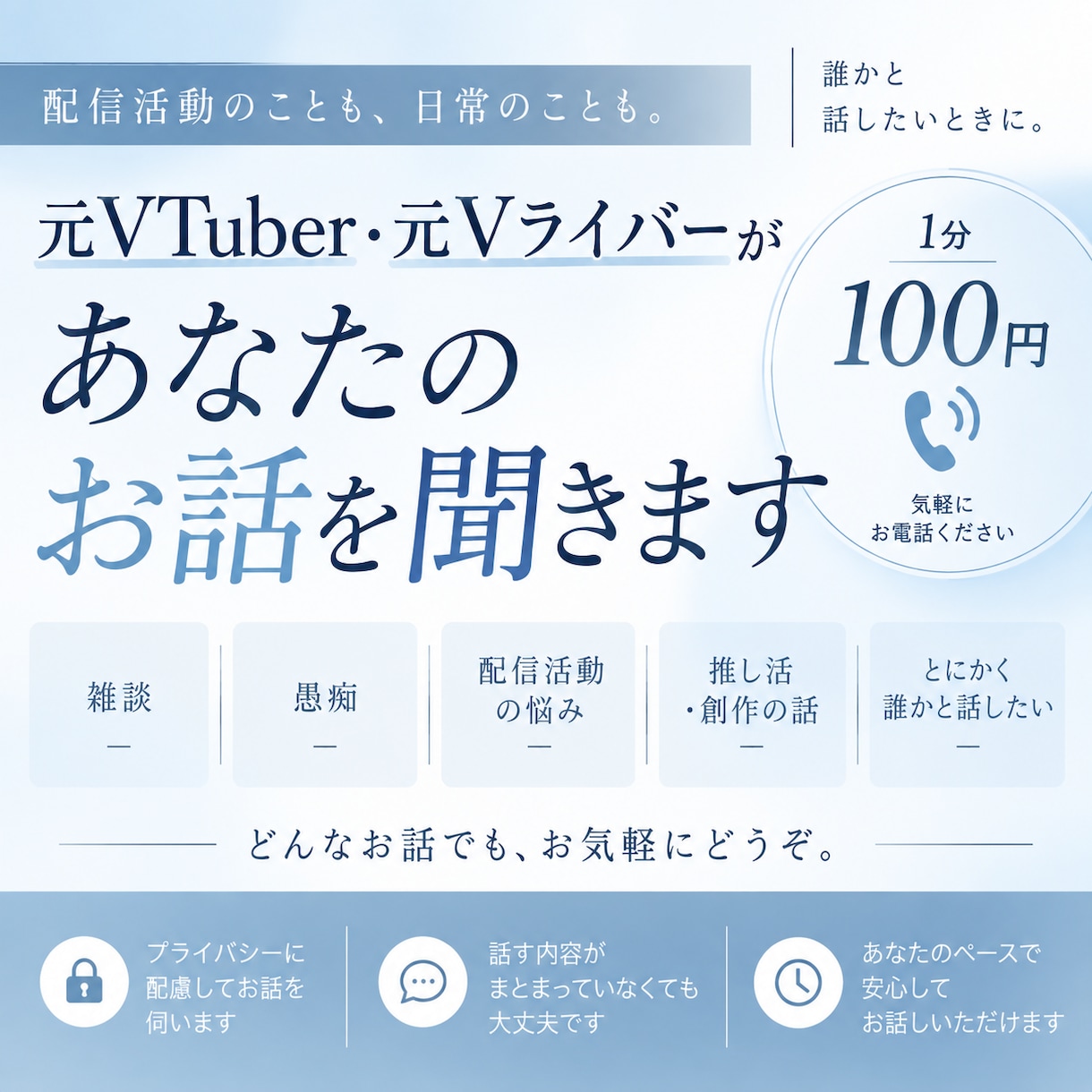 元VTuber・Vライバーがあなたのお話を聞きます 誰かと話したい、ちょっと聞いてほしい。そんな時にどうぞ。 イメージ1