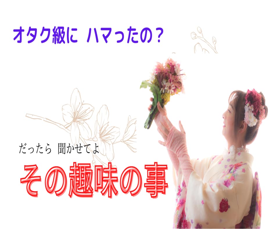 何処までハマったの？　趣味の事　とことん聞きます アイドルやロリータ衣装が好きな私が聞きたい　何が好き？ イメージ6