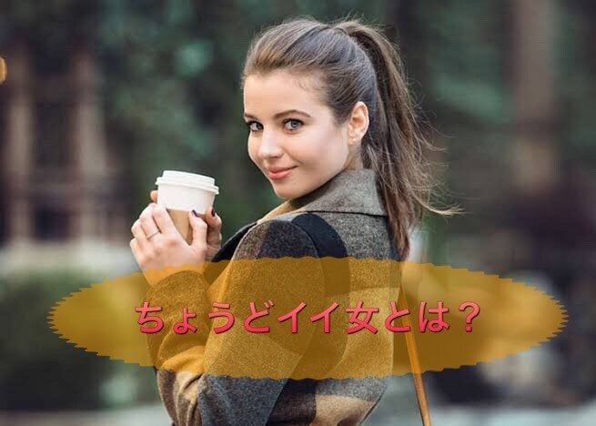 ちょうどイイ女になるアドバイスします すごくモテるわけではないけど女性として気持ちよく生きたい方へ イメージ1