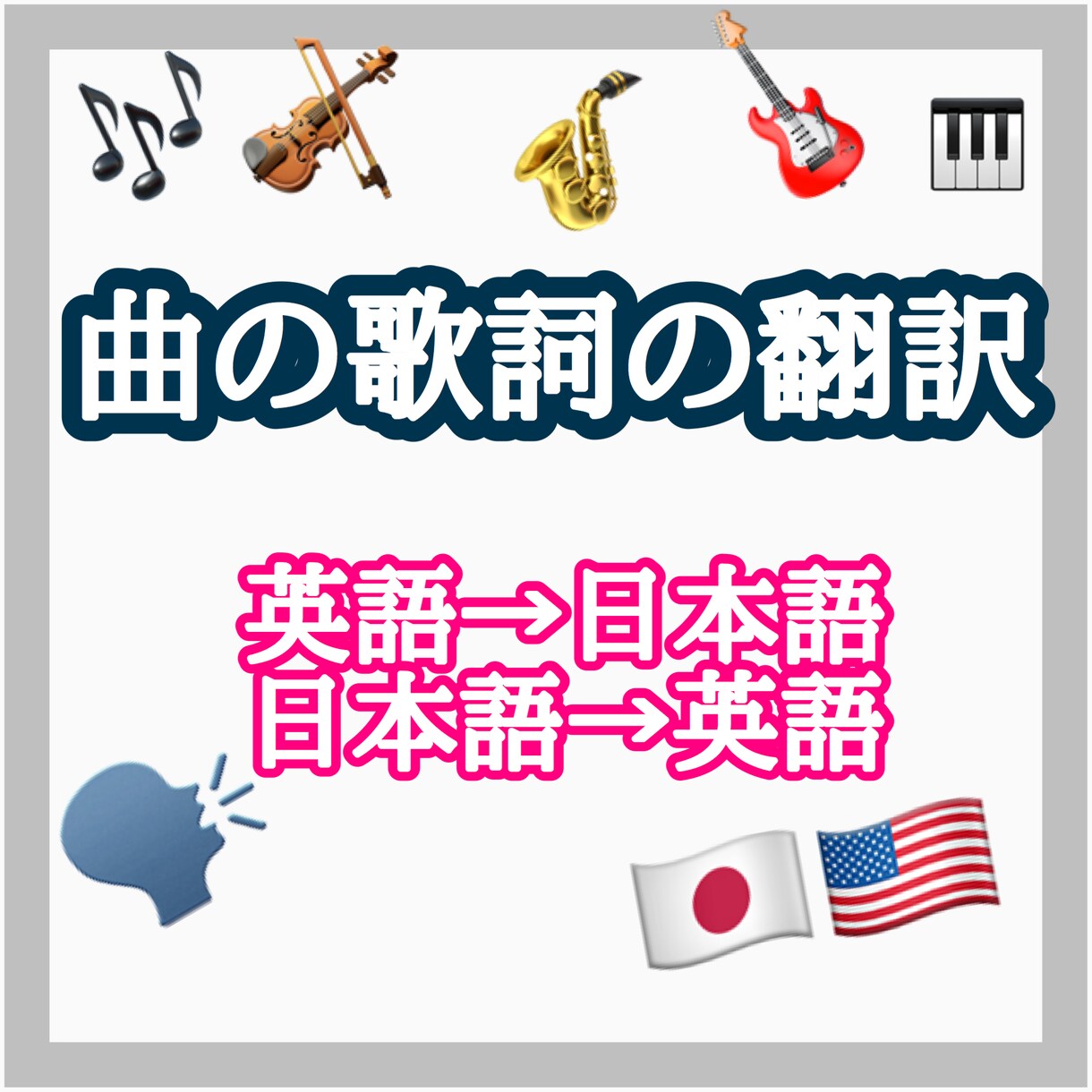 曲の歌詞を和訳、英訳します ただの直訳ではなく、曲の雰囲気に合わせて綺麗に訳します。 イメージ1
