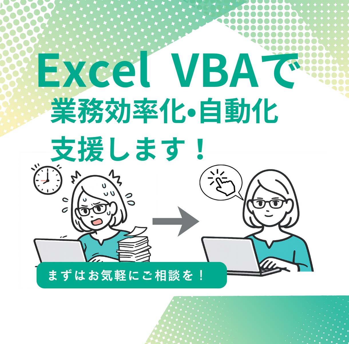Excel VBAで業務自動化を支援します VBA作成／フォーマット改善で日々の作業負担を削減します イメージ1